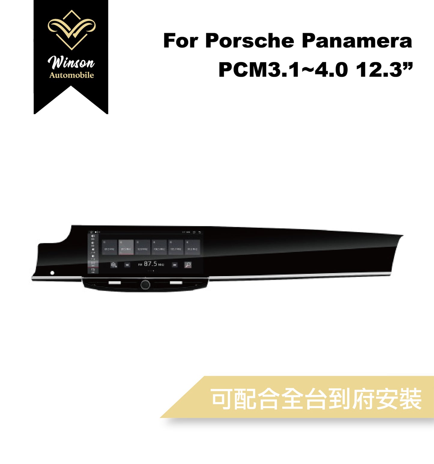 【Winson威聲】12.3"吋 安卓機 保時捷 PORSCHE Panamera 大螢幕專用/保留原車系統皆可升級-全台到府安裝請先聯繫