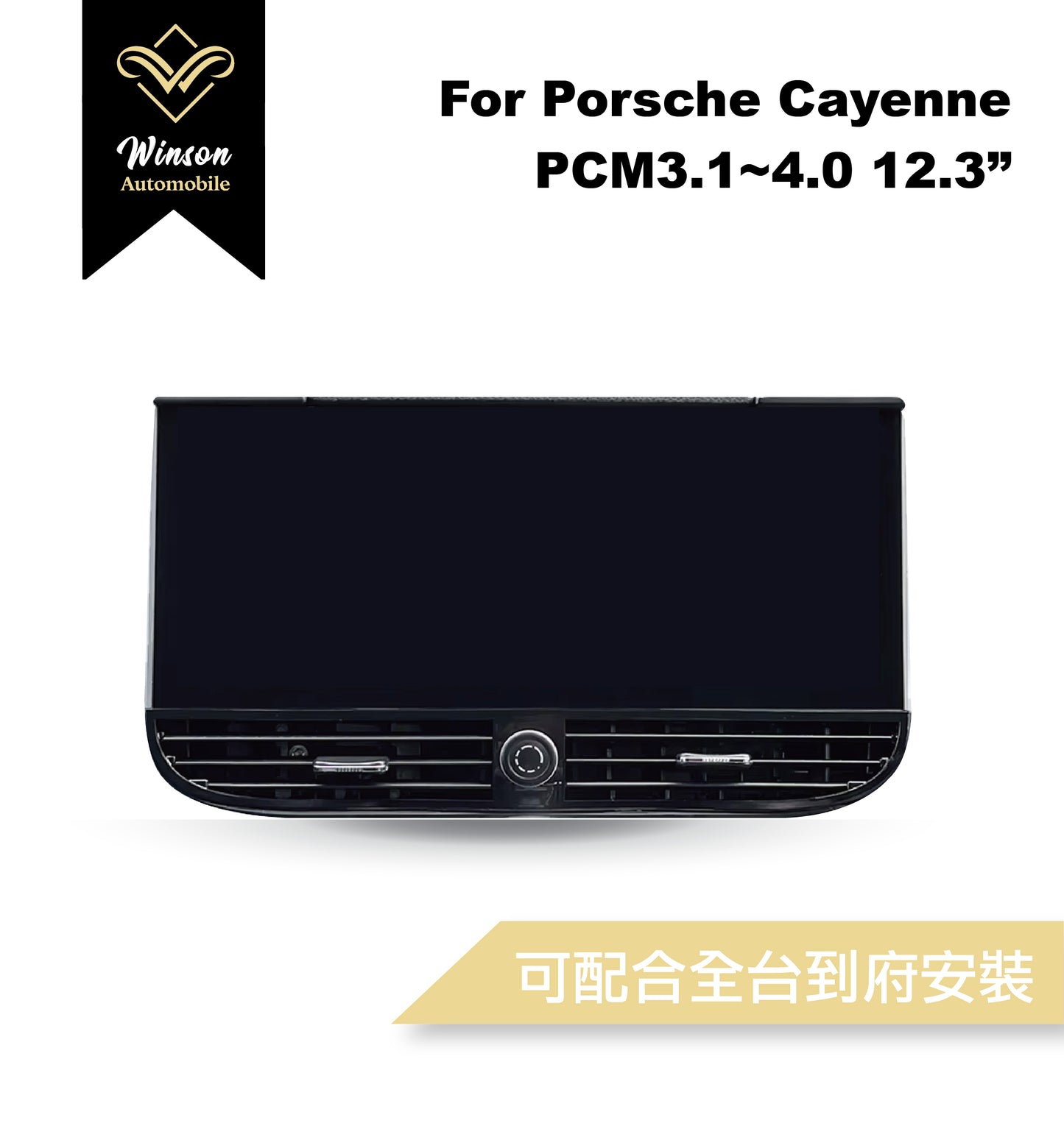 【Winson威聲】12.3"吋 安卓機 保時捷 PORSCHE Cayenne 凱燕 大螢幕專用/保留原車系統皆可升級-全台到府安裝請先聯繫