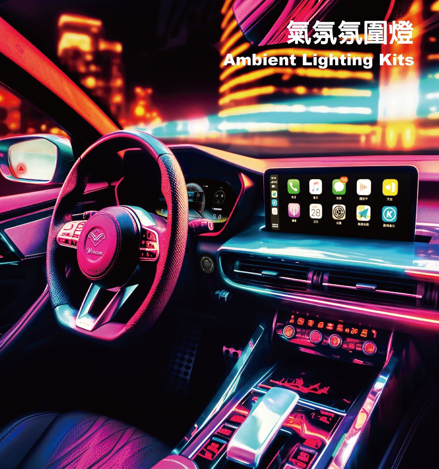 【Winson威聲】BENZ BMW Porsche Tesla 賓士 寶馬 特斯拉 保時捷 專用 氣氛燈/氛圍燈-全台到府安裝請先聯繫