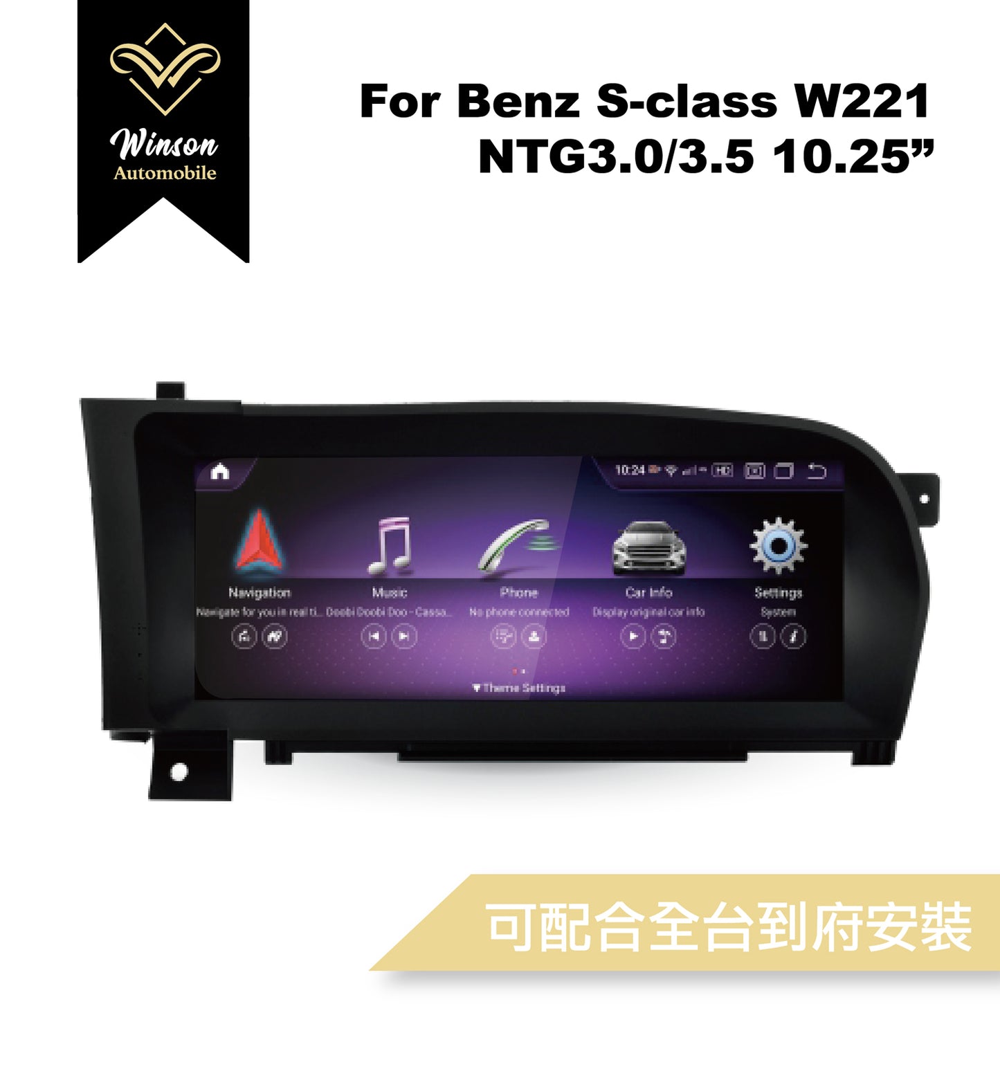 【Winson威聲】10.25"吋 安卓機 賓士BENZ W221 大螢幕專用/保留原車系統皆可升級-全台到府安裝請先聯繫