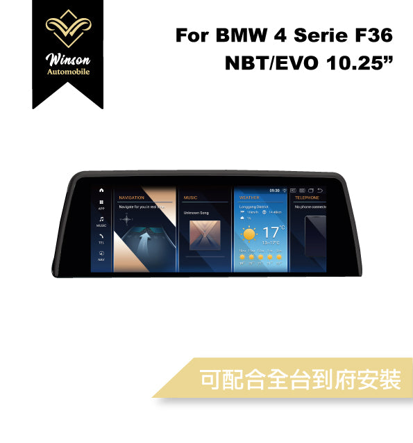 【Winson威聲】10.25"吋 安卓機 BMW F36 大螢幕專用/保留原車系統皆可升級-全台到府安裝請先聯繫