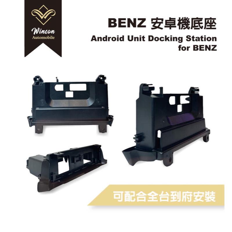 【Winson威聲】安卓機 Benz 賓士 奔馳 螢幕底座 全車系/多款車型可詢問