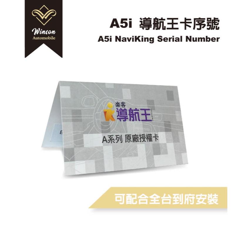 【Winson威聲】安卓機 正版序號 A5i 樂客 導航王 車機版/可線上圖資更新/即輸入即用