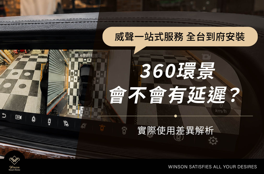 360環景會不會有延遲？實際使用差異解析｜威聲全台到府安裝