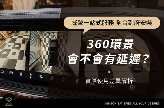 360環景會不會有延遲？實際使用差異解析｜威聲全台到府安裝
