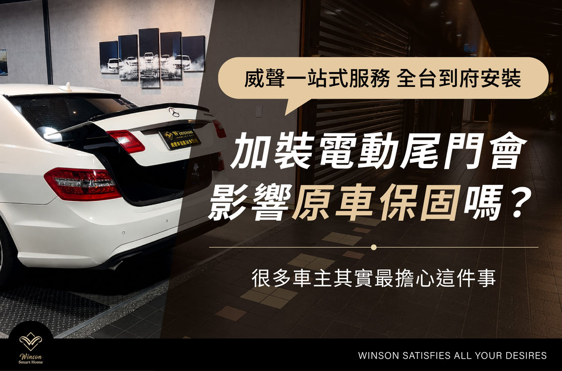 加裝電動尾門會影響原車保固嗎？電尾門升級前很多人最在意的問題｜威聲全台到府安裝