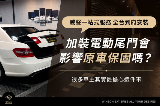 加裝電動尾門會影響原車保固嗎？電尾門升級前很多人最在意的問題｜威聲全台到府安裝