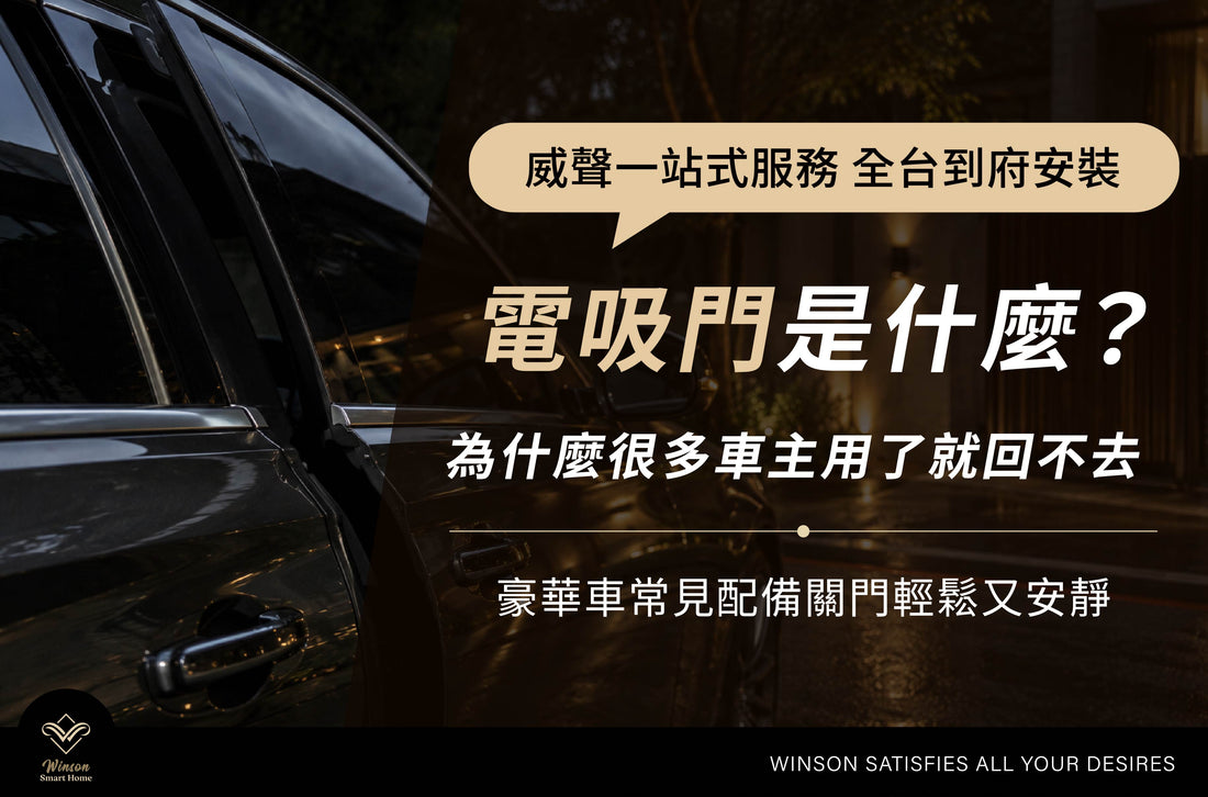 電吸門是什麼？為什麼很多車主用了就回不去｜威聲全台到府安裝