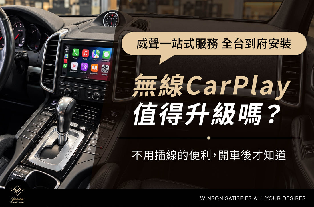 無線CarPlay值得升級嗎？不用插線的便利，開車後才知道｜威聲全台到府安裝