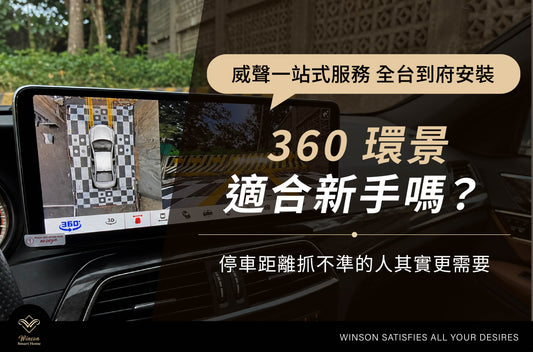 360 環景適合新手嗎？停車沒把握其實不只是技術問題｜威聲全台到府安裝