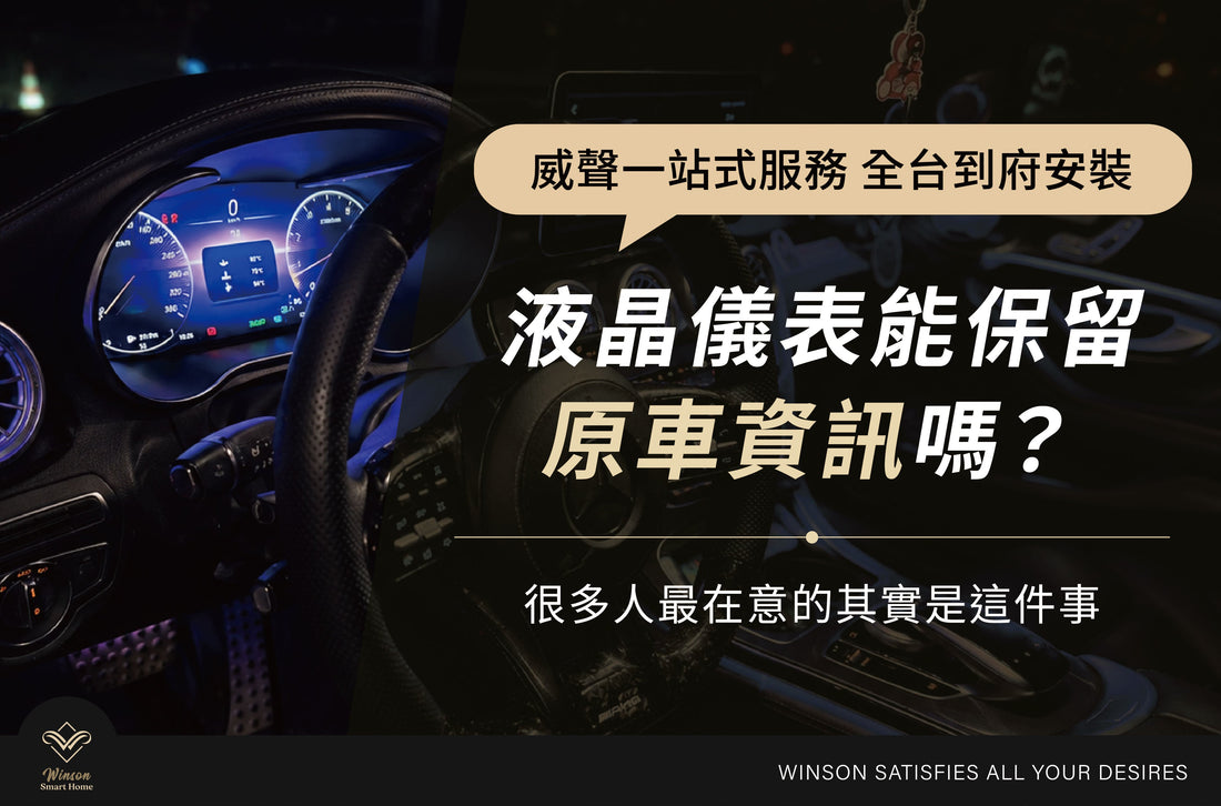 液晶儀表能保留原車資訊嗎？升級前很多人最在意的問題解析｜威聲全台到府安裝