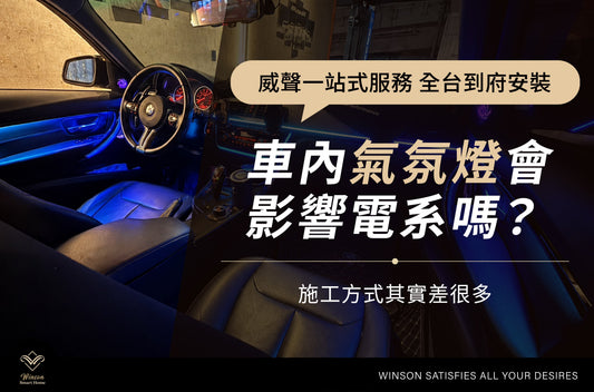 車內氣氛燈會影響電系嗎？安裝施工方式其實差很多｜威聲全台到府安裝