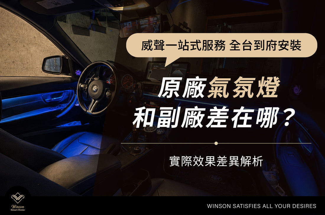 原廠氣氛燈和副廠差在哪？實際效果差異解析｜威聲全台到府安裝