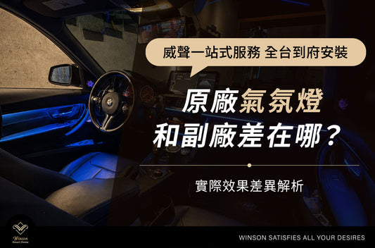 原廠氣氛燈和副廠差在哪？實際效果差異解析｜威聲全台到府安裝