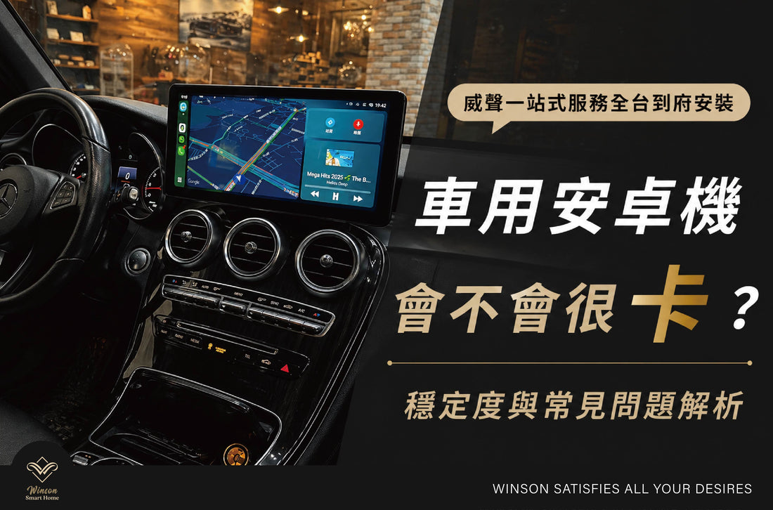 車用安卓機會不會很卡？穩定度與常見問題解析｜威聲一站式到府安裝