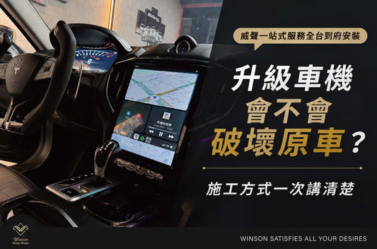升級車機會不會破壞原車？施工方式一次講清楚｜威聲車用影音 一站式到府安裝
