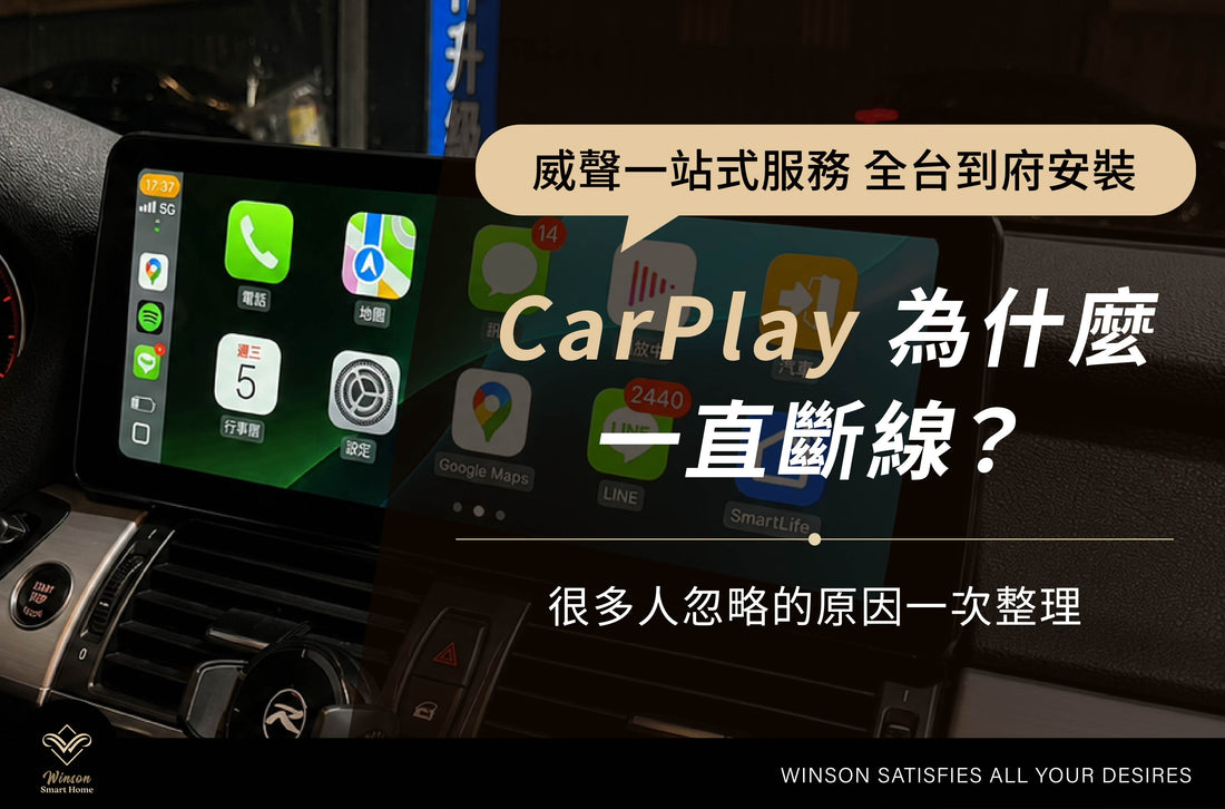 CarPlay 為什麼一直斷線？很多人忽略的原因一次整理｜威聲全台到府安裝