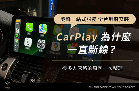 CarPlay 為什麼一直斷線？很多人忽略的原因一次整理｜威聲全台到府安裝