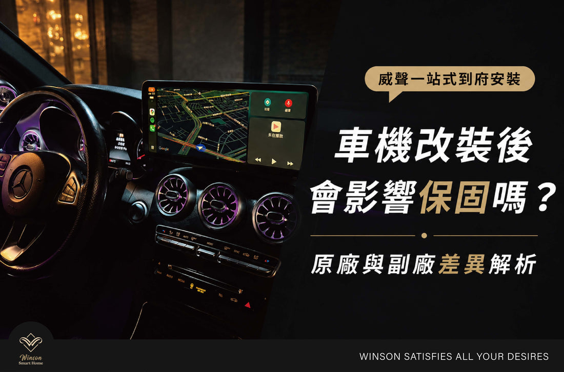 車機改裝後會影響保固嗎？原廠與副廠差異解析｜威聲全台到府安裝