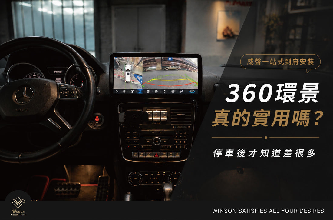 360環景真的實用嗎？停車後才知道差很多｜威聲全台到府安裝