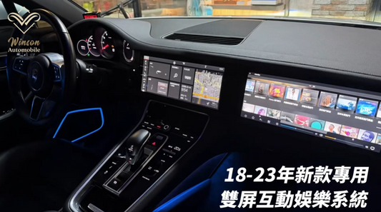 PORSCHE 安卓機、雙螢幕、環景系統一次到位｜Winson 威聲車用影音多媒體
