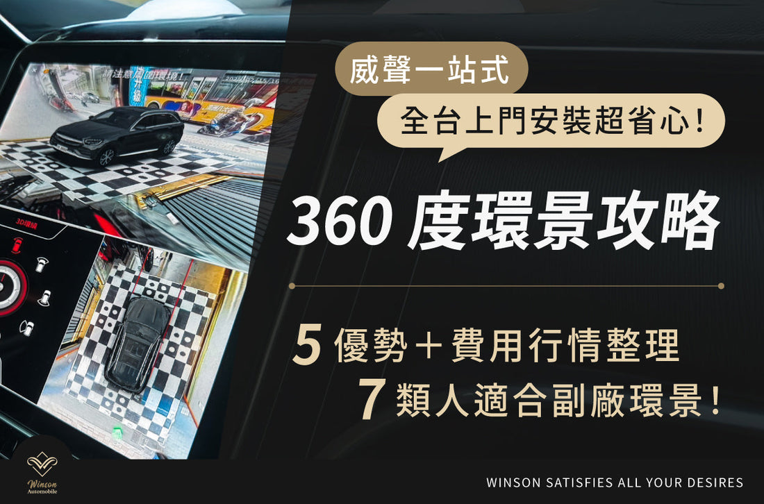 360度環景攻略｜5優勢＋費用行情整理，7類人適合副廠環景！選對系統交給威聲，全台上門安裝超省心！