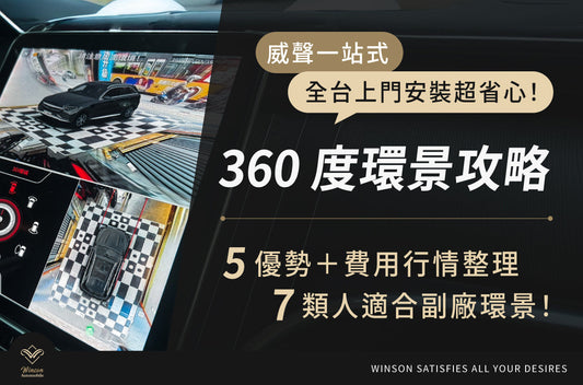 360度環景攻略｜5優勢＋費用行情整理，7類人適合副廠環景！選對系統交給威聲，全台上門安裝超省心！