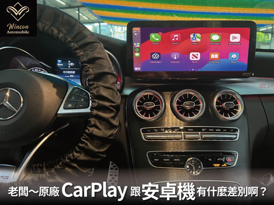 【Winson威聲】老闆～原廠 #CarPlay 跟 #安卓機 有什麼差別啊？