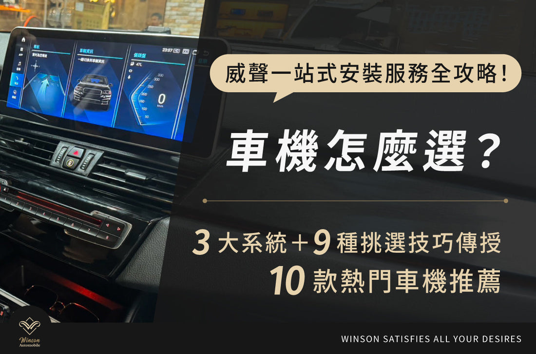 車機怎麼選？3大系統＋9種挑選技巧傳授，10款熱門車機推薦＆威聲一站式安裝服務全攻略！