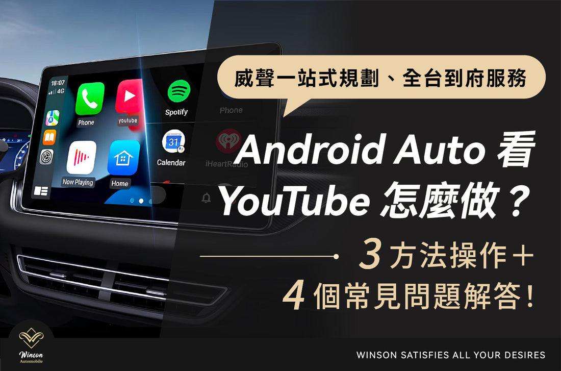 Android Auto看YouTube怎麼做？3方法操作＋4個常見問題解答！威聲一站式規劃、全台到府服務，打造車主專屬的智慧座艙！