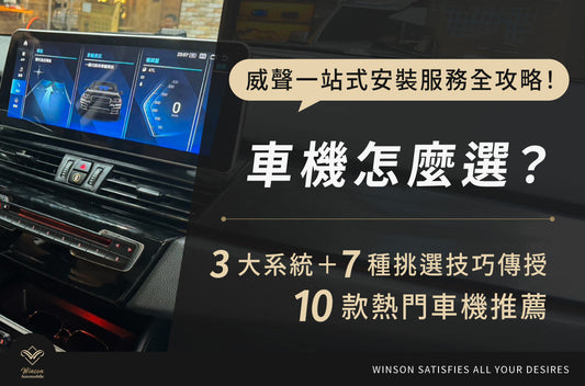 車機怎麼選？3大系統＋7種挑選技巧傳授，10款熱門車機推薦＆威聲一站式安裝服務全攻略！