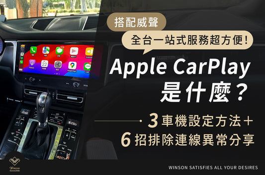 Apple CarPlay是什麼？3車機設定方法＋6招排除連線異常分享，搭配威聲全台一站式服務超方便！