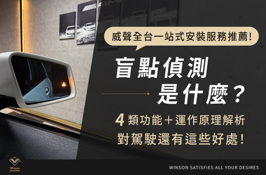 盲點偵測是什麼？4類功能＋運作原理解析，對駕駛還有這些好處！