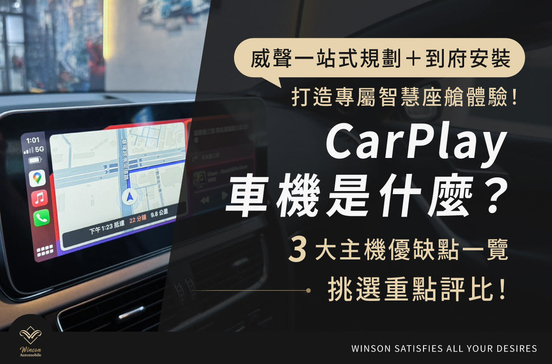 CarPlay車機是什麼？3大主機優缺點一覽、挑選重點評比！