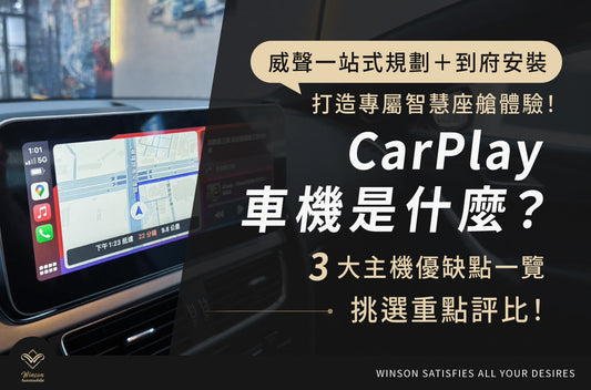CarPlay車機是什麼？3大主機優缺點一覽、挑選重點評比！