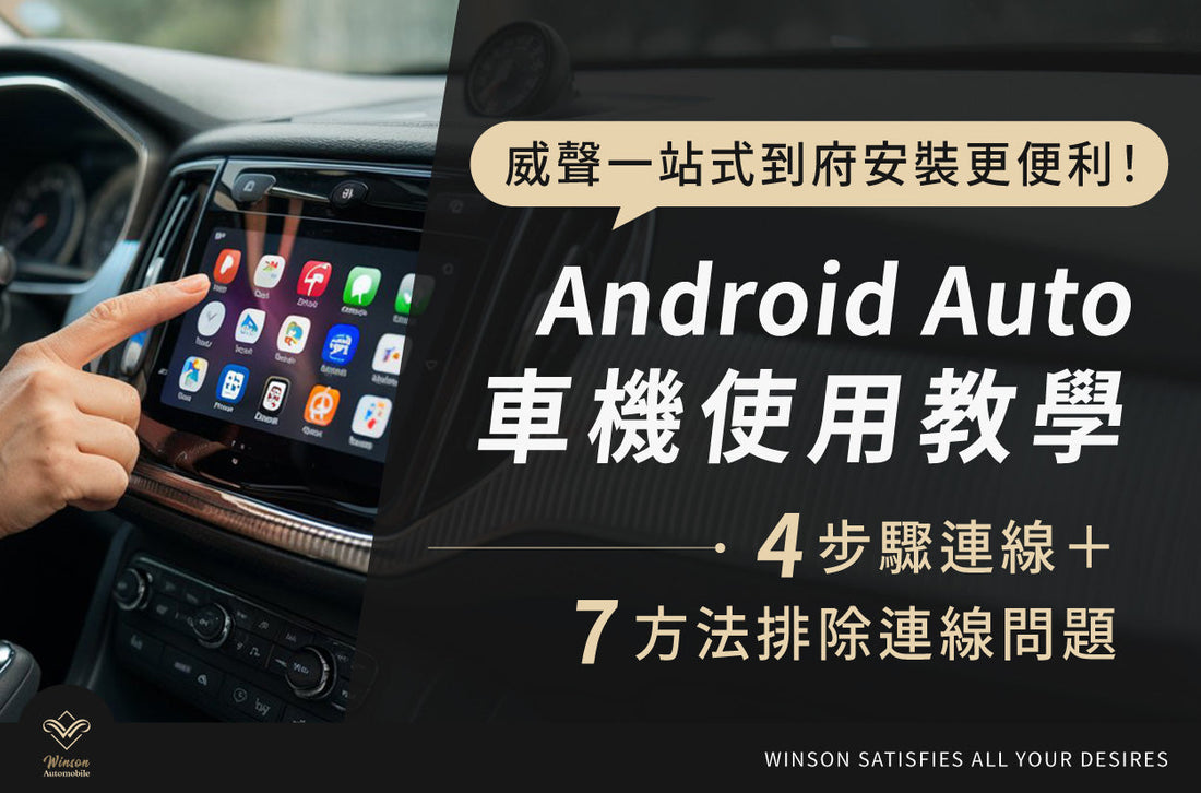 Android Auto教學｜8步驟連線＋7方法排除連線問題