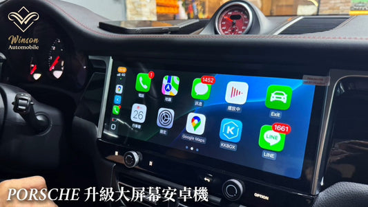 PORSCHE保時捷 專屬升級一站式到府安裝服務｜Winson 威聲車用影音多媒體