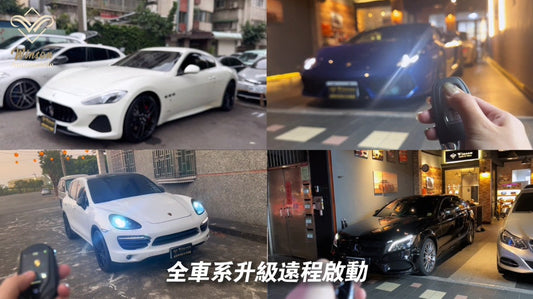 BMW BENZ PORSCHE Maserati Lamborghin 升級遠程啟動｜Winson 威聲車用影音多媒體