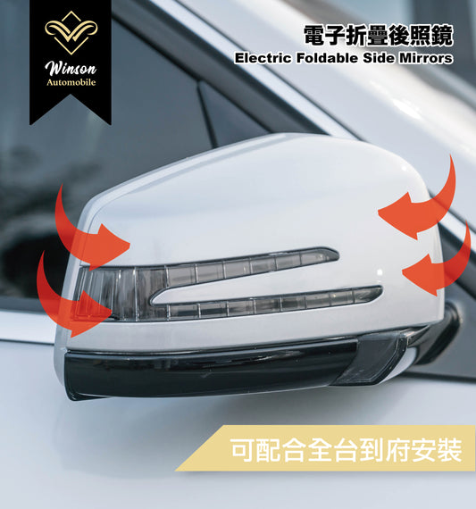 【Winson威聲】BENZ  賓士 全車系 手動升級電動電折/後視鏡電動折疊/電子折疊後視鏡-全台到府安裝請先聯繫
