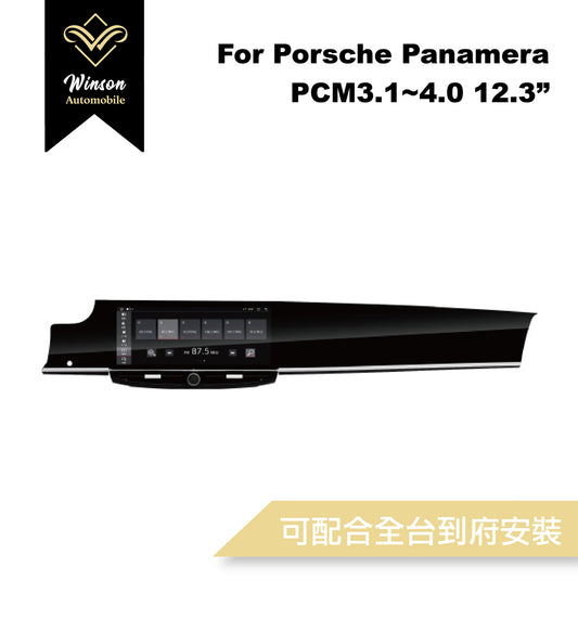 【Winson威聲】12.3"吋 安卓機 保時捷 PORSCHE Panamera 大螢幕專用/保留原車系統皆可升級-全台到府安裝請先聯繫