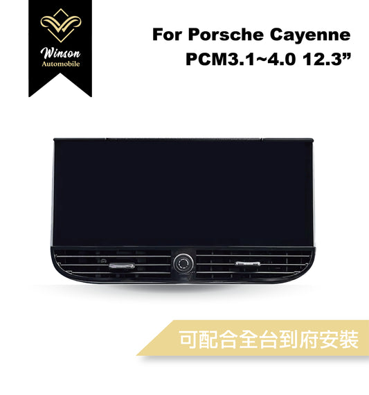 【Winson威聲】12.3"吋 安卓機 保時捷 PORSCHE Cayenne 凱燕 大螢幕專用/保留原車系統皆可升級-全台到府安裝請先聯繫