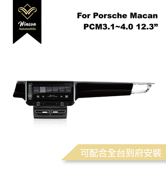 【Winson威聲】12.3"吋 安卓機 保時捷 PORSCHE Macan 大螢幕專用/保留原車系統皆可升級-全台到府安裝請先聯繫