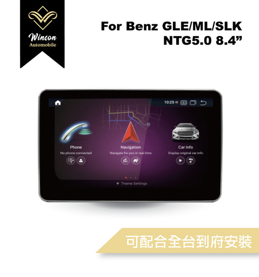 【Winson威聲】8.4"吋 安卓機 賓士BENZ GL/ML/GLE 大螢幕專用/保留原車系統皆可升級-全台到府安裝請先聯繫