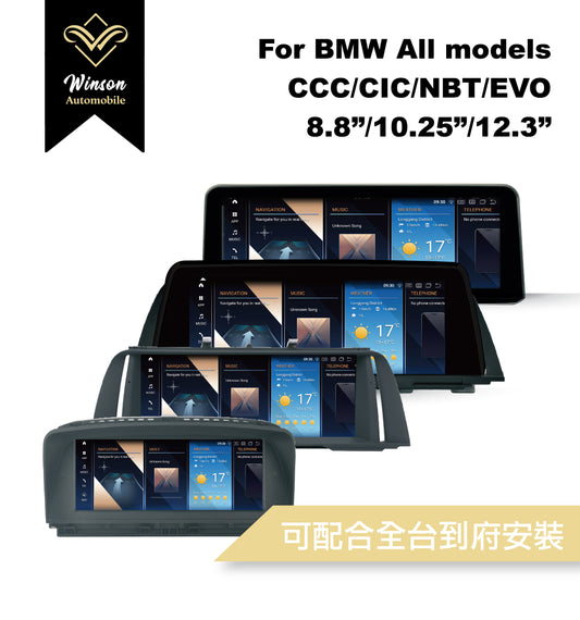 【Winson威聲】10.25"吋 安卓機 BMW 全車系 大螢幕專用/保留原車系統皆可升級-全台到府安裝請先聯繫