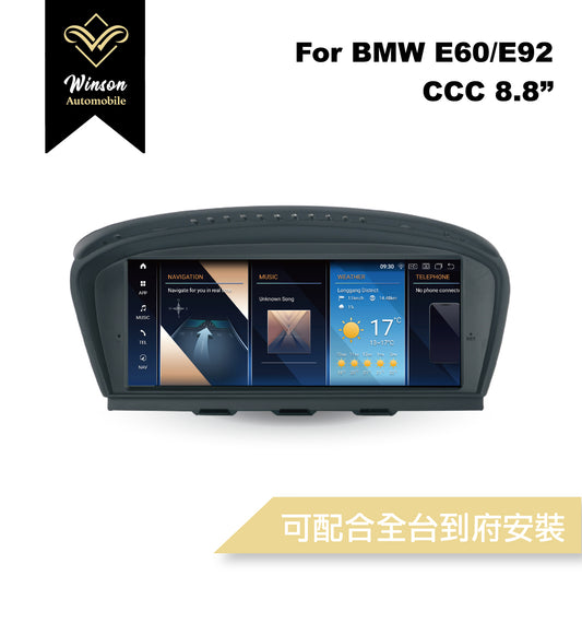 【Winson威聲】8.8"吋 安卓機 BMW E60/E92 大螢幕專用/保留原車系統皆可升級-全台到府安裝請先聯繫