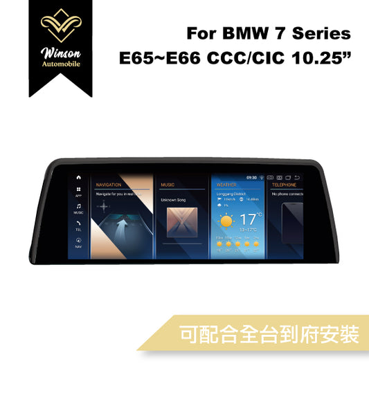 【Winson威聲】10.25"吋 安卓機 BMW E65/E66 大螢幕專用/保留原車系統皆可升級-全台到府安裝請先聯繫