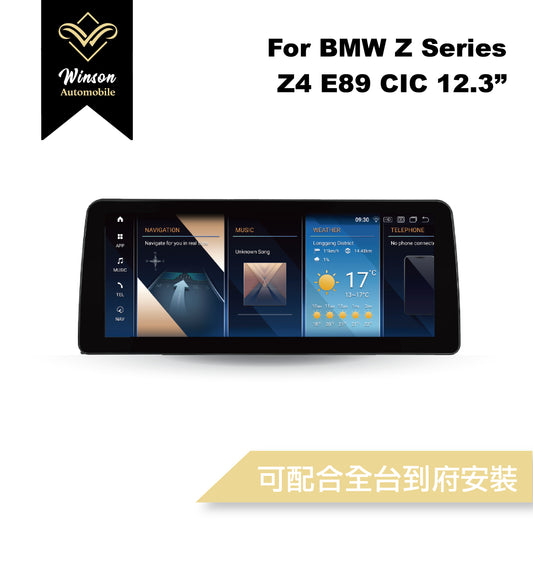 【Winson威聲】12.3"吋 安卓機 BMW Z4 E89 大螢幕專用/保留原車系統皆可升級-全台到府安裝請先聯繫