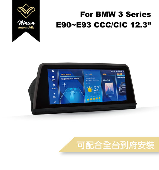 【Winson威聲】12.3"吋 安卓機 BMW E90~93 大螢幕專用/保留原車系統皆可升級-全台到府安裝請先聯繫