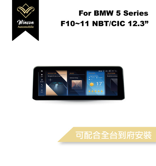 【Winson威聲】12.3"吋 安卓機 BMW F10-11 大螢幕專用/保留原車系統皆可升級-全台到府安裝請先聯繫