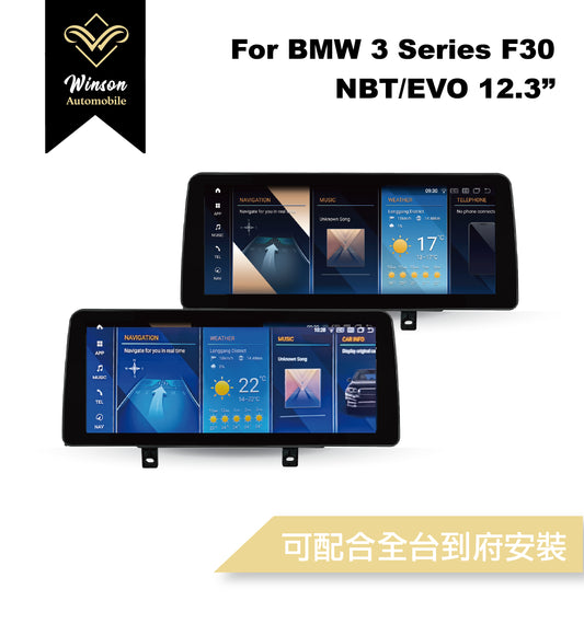 【Winson威聲】12.3"吋 安卓機 BMW F30 大螢幕專用/保留原車系統皆可升級-全台到府安裝請先聯繫